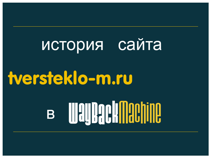 история сайта tversteklo-m.ru