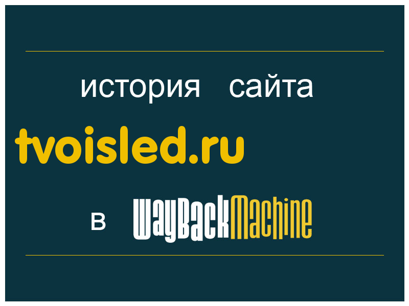 история сайта tvoisled.ru