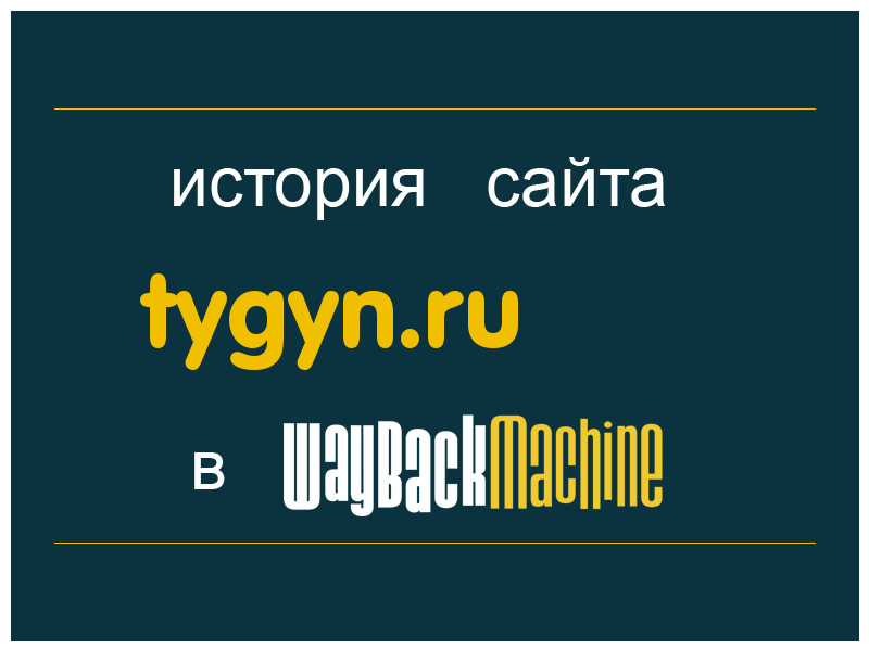 история сайта tygyn.ru