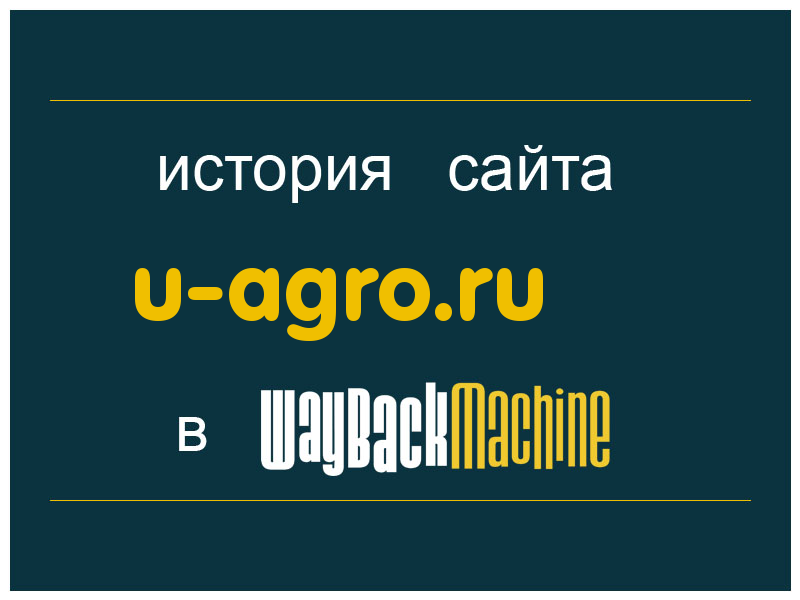 история сайта u-agro.ru