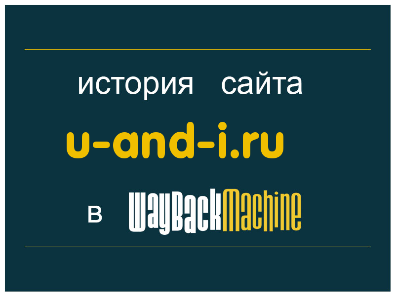 история сайта u-and-i.ru