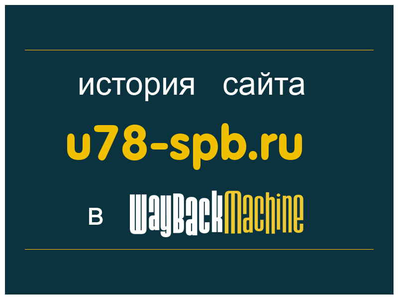 история сайта u78-spb.ru