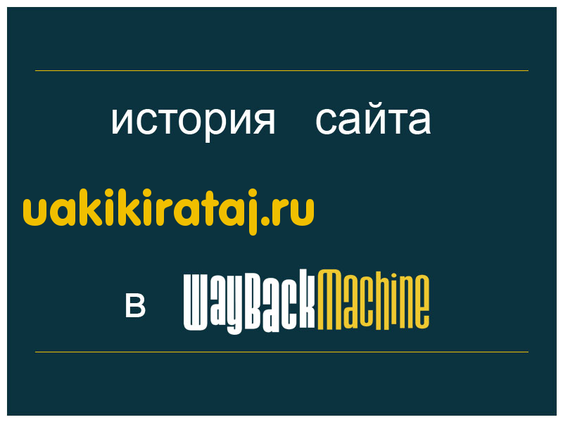история сайта uakikirataj.ru
