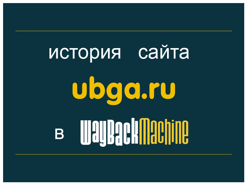 история сайта ubga.ru
