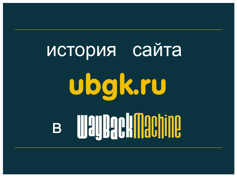 история сайта ubgk.ru