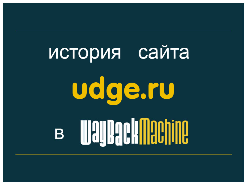 история сайта udge.ru