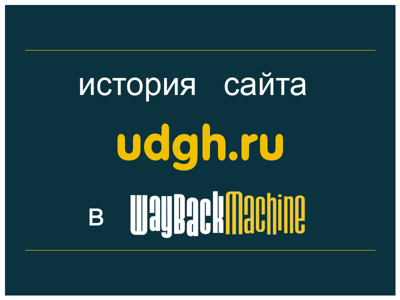 история сайта udgh.ru