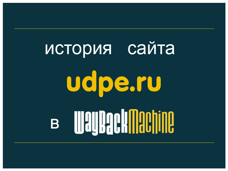 история сайта udpe.ru