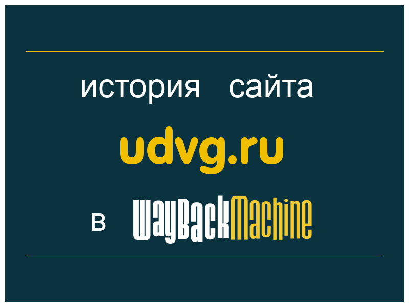 история сайта udvg.ru