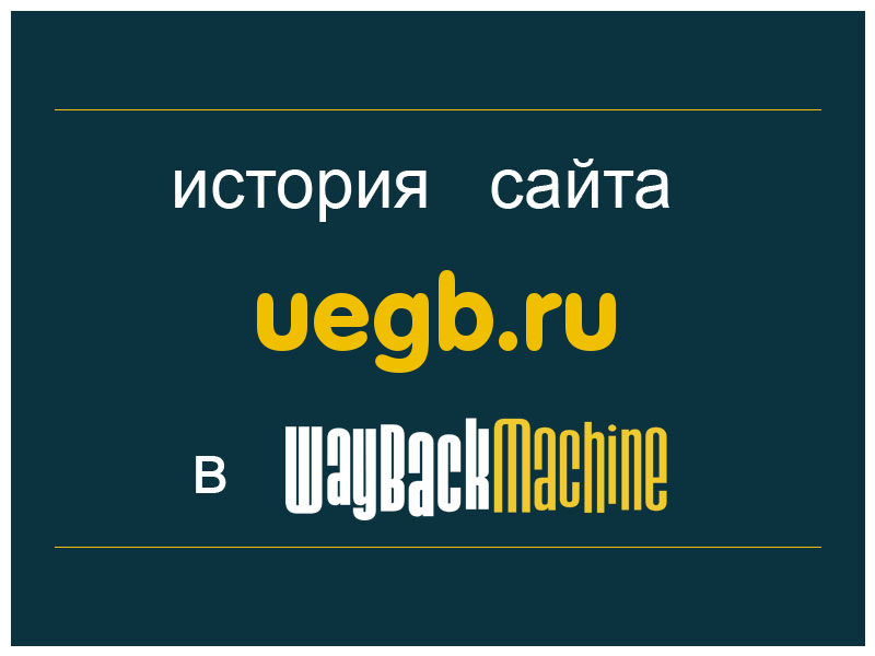 история сайта uegb.ru