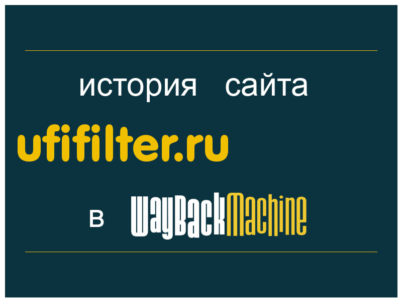 история сайта ufifilter.ru