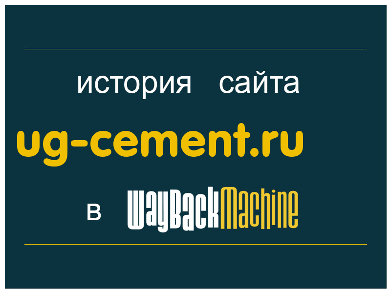 история сайта ug-cement.ru
