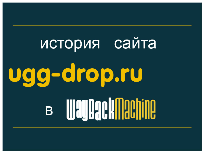 история сайта ugg-drop.ru