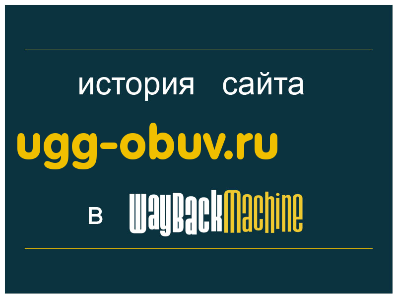 история сайта ugg-obuv.ru