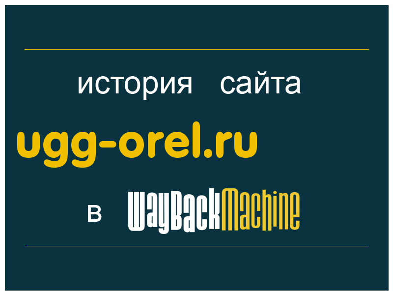 история сайта ugg-orel.ru