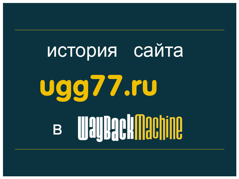 история сайта ugg77.ru