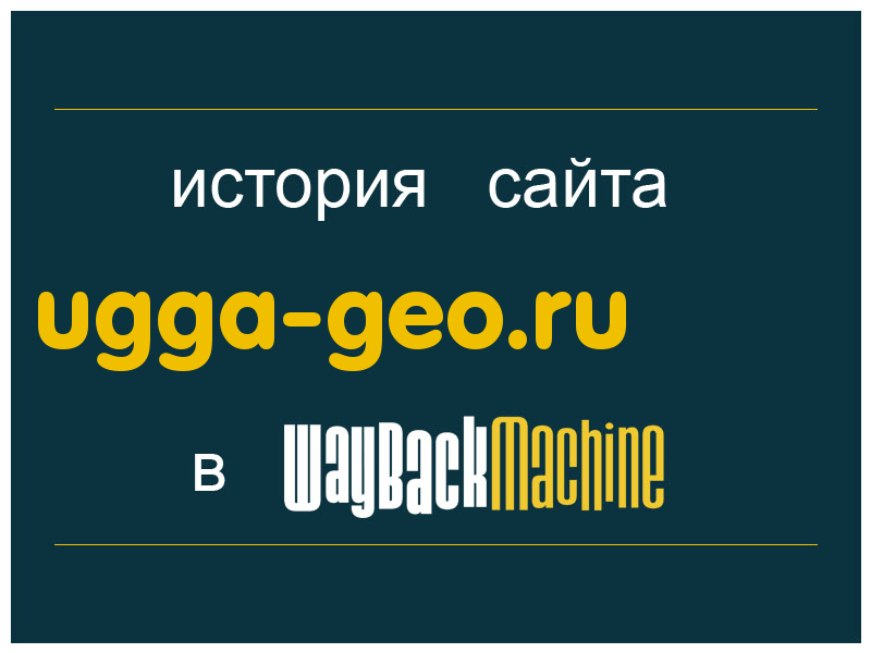 история сайта ugga-geo.ru