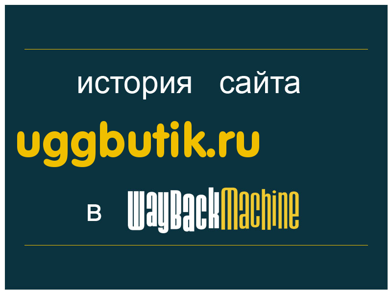история сайта uggbutik.ru