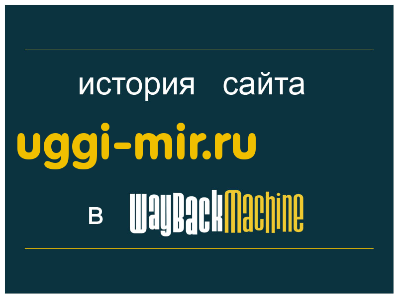 история сайта uggi-mir.ru