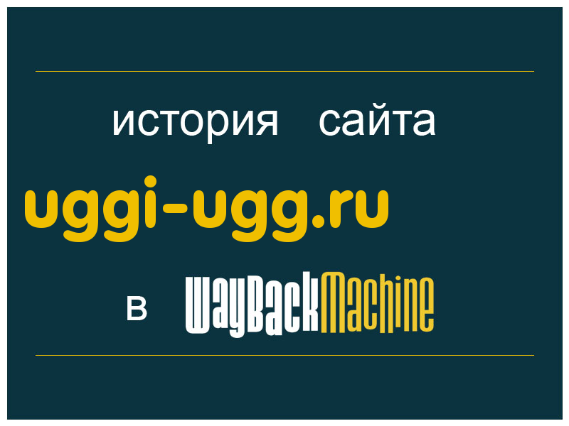история сайта uggi-ugg.ru