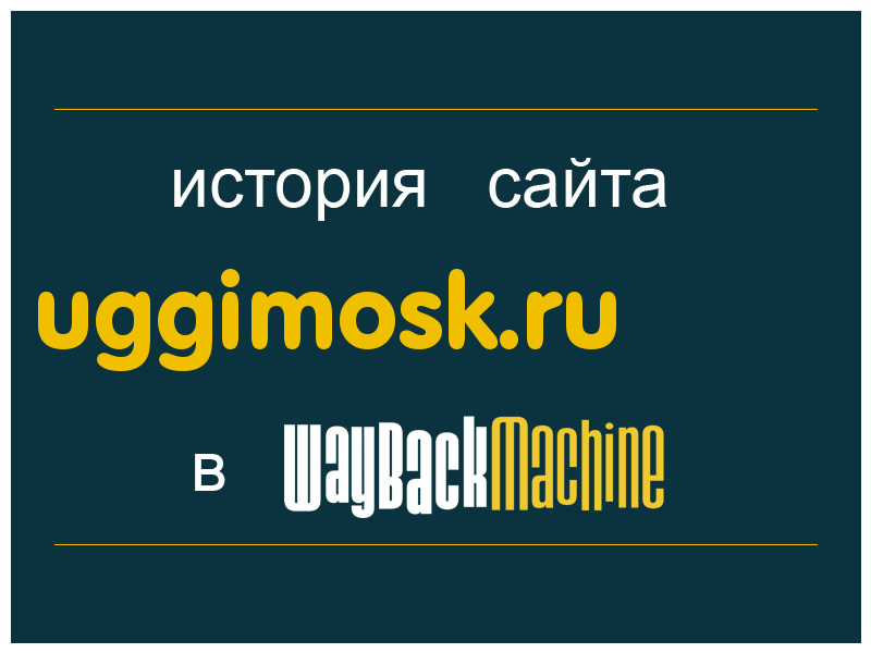 история сайта uggimosk.ru