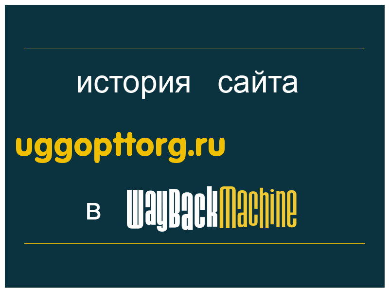 история сайта uggopttorg.ru