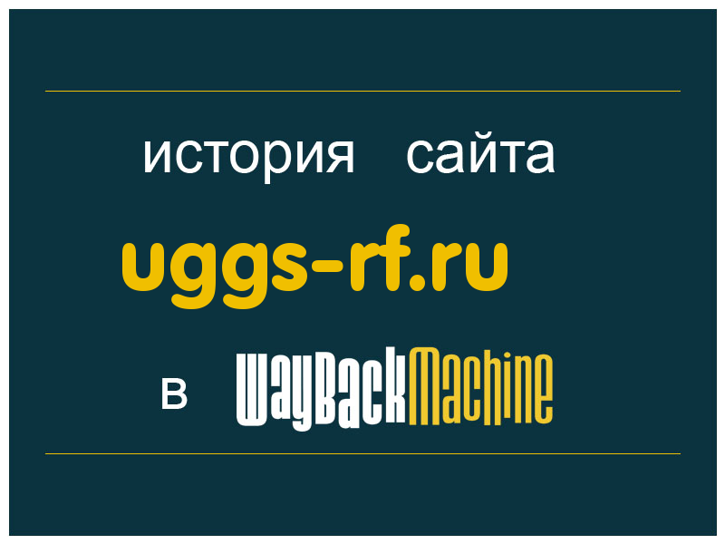 история сайта uggs-rf.ru