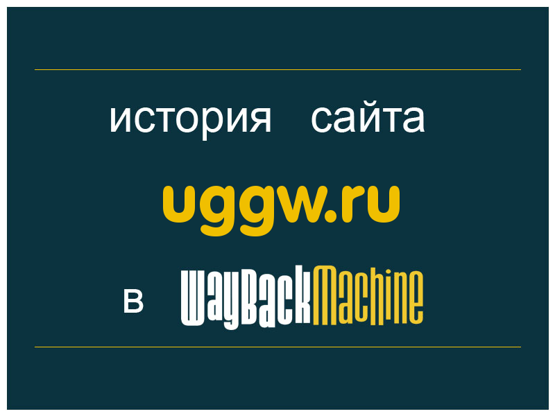 история сайта uggw.ru