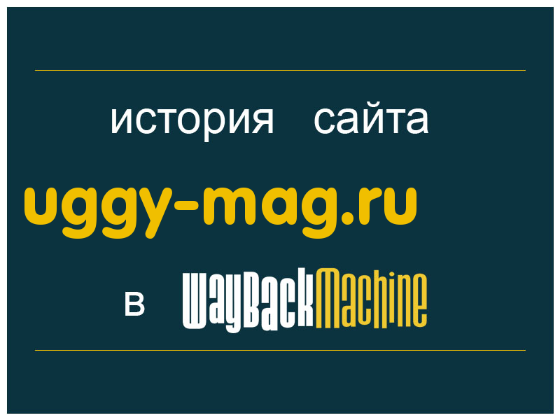 история сайта uggy-mag.ru