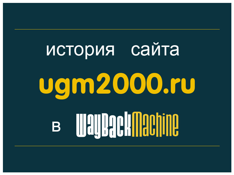 история сайта ugm2000.ru