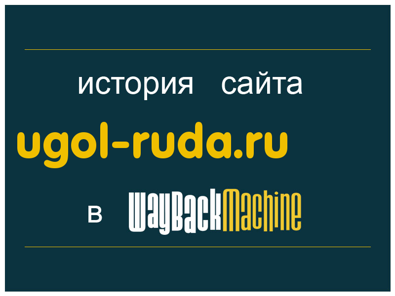 история сайта ugol-ruda.ru