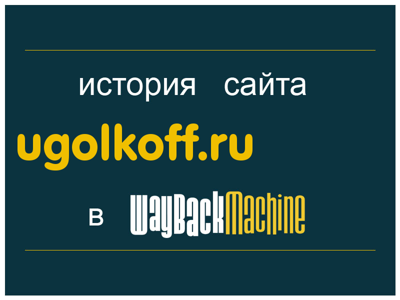 история сайта ugolkoff.ru