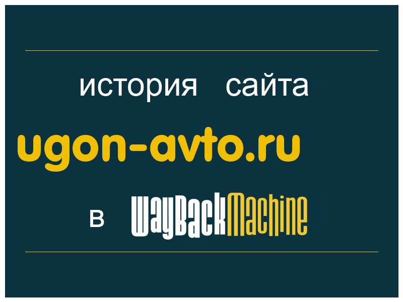 история сайта ugon-avto.ru
