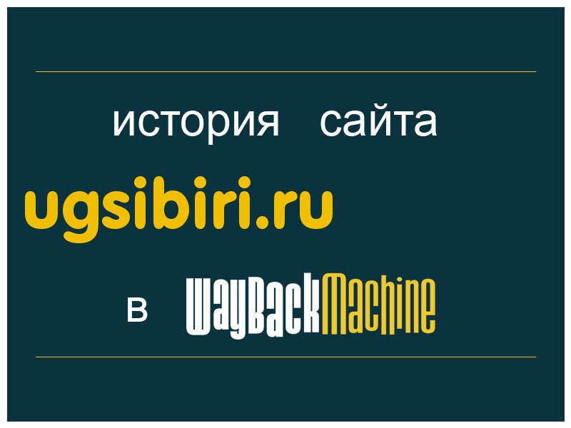 история сайта ugsibiri.ru