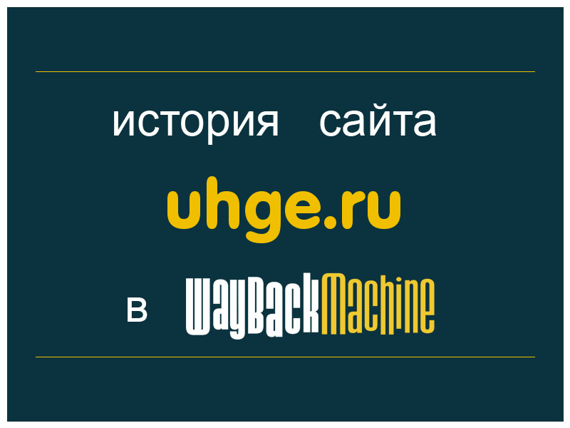 история сайта uhge.ru