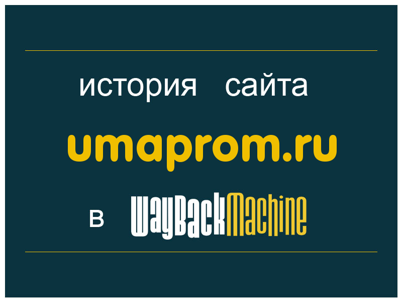 история сайта umaprom.ru