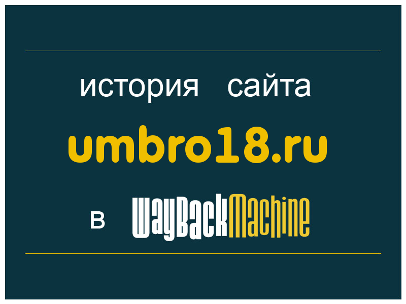 история сайта umbro18.ru