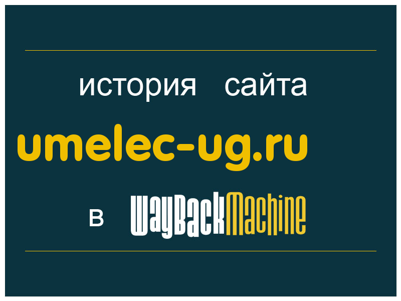история сайта umelec-ug.ru