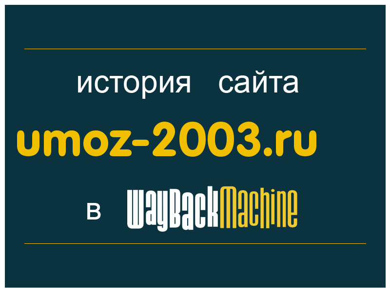 история сайта umoz-2003.ru