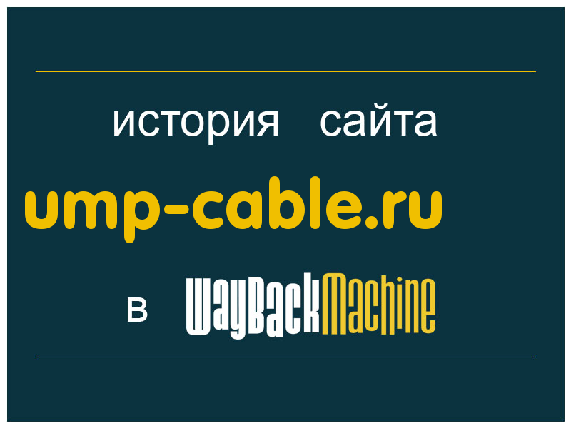 история сайта ump-cable.ru