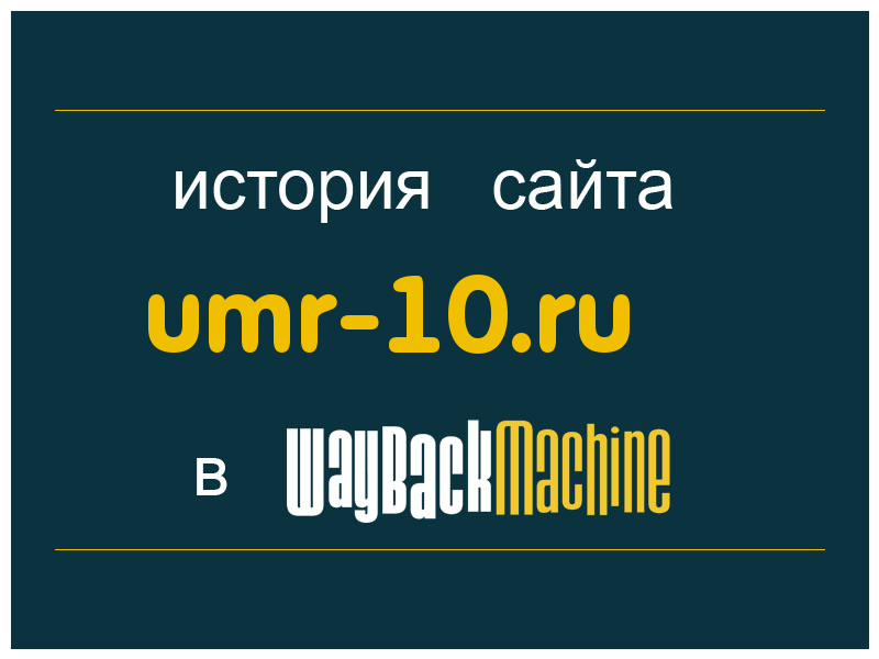 история сайта umr-10.ru