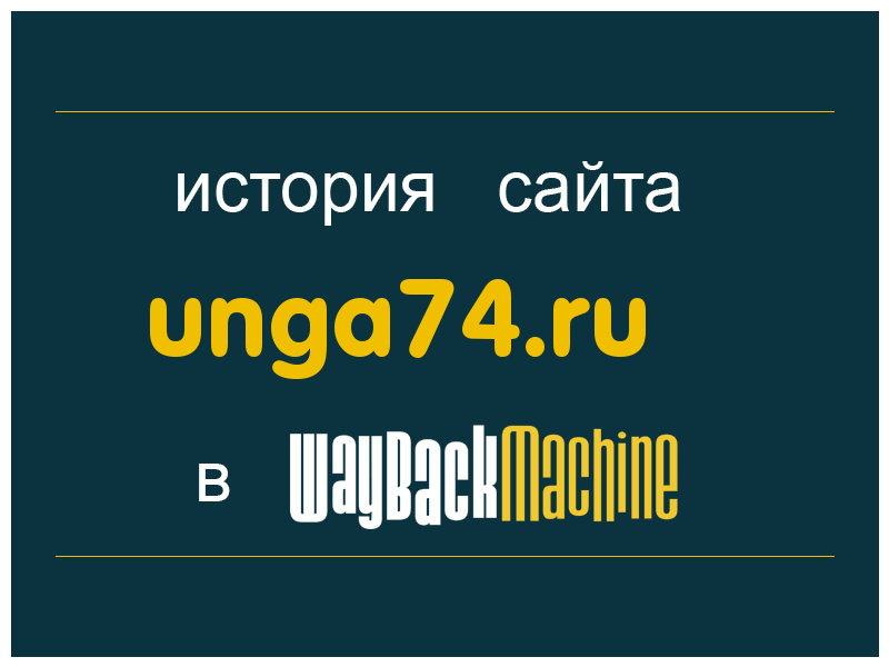 история сайта unga74.ru