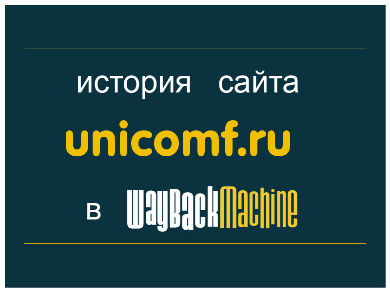 история сайта unicomf.ru