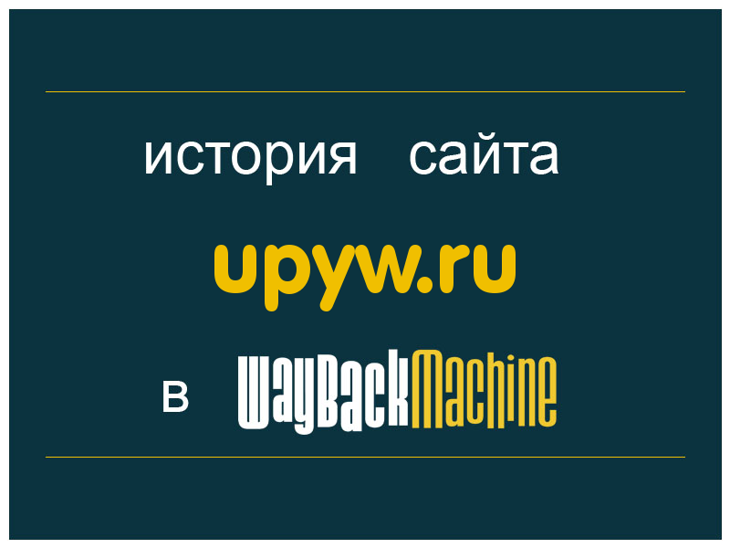 история сайта upyw.ru