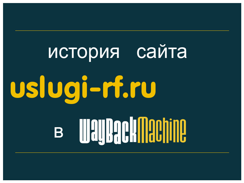 история сайта uslugi-rf.ru