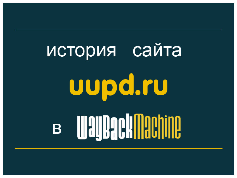 история сайта uupd.ru
