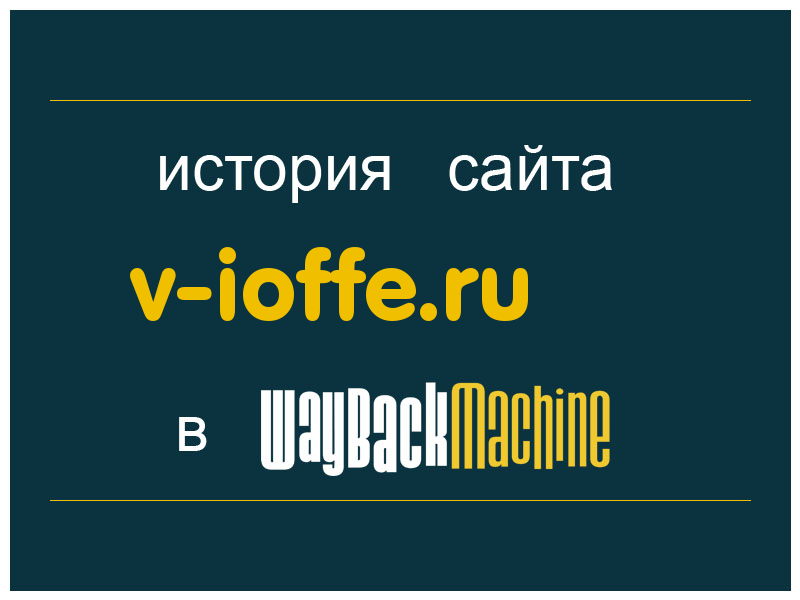 история сайта v-ioffe.ru