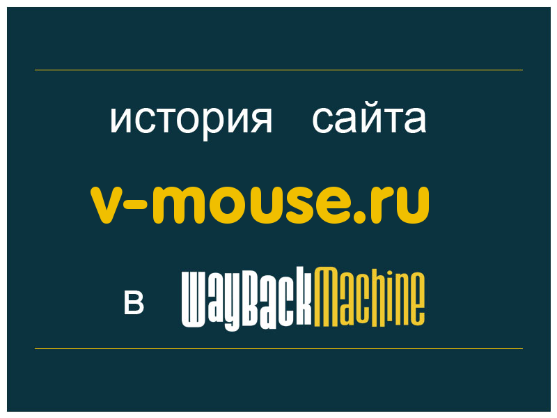 история сайта v-mouse.ru