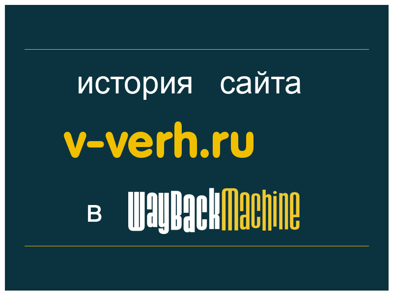 история сайта v-verh.ru