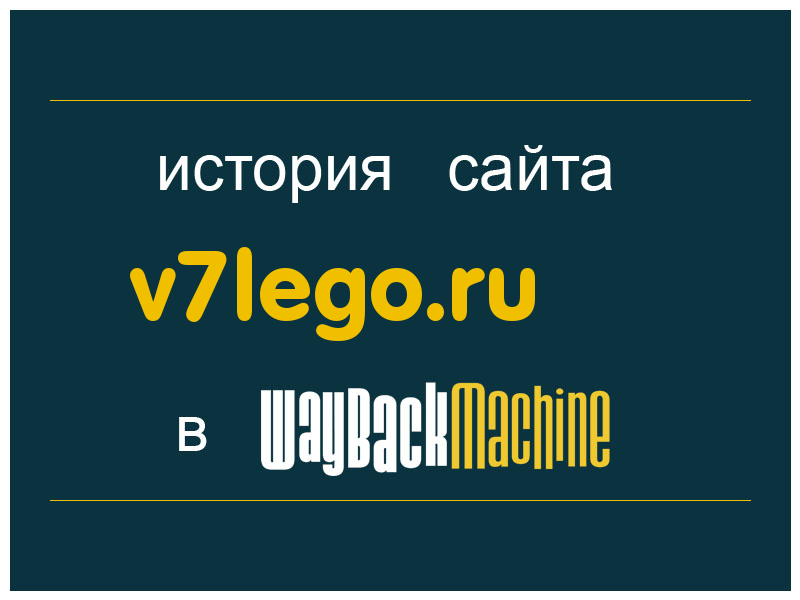 история сайта v7lego.ru